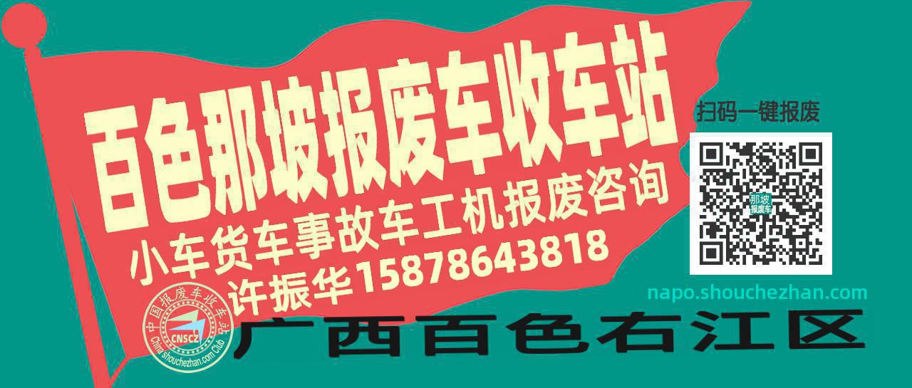 百色那坡收车站报废咨询